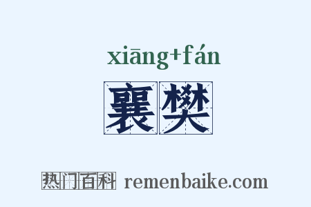 襄樊是什么意思的图片